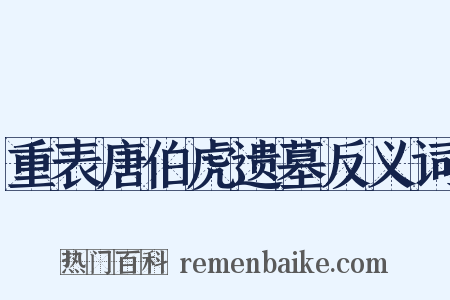重表唐伯虎遗墓反义词是什么意思的图片